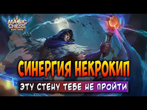 Видео: СИНЕРГИЯ НЕКРОКИП! ЭТУ СТЕНУ ТЕБЕ НЕ ПРОЙТИ! Магические Шахматы Мобайл Легенд / Magic Chess