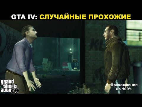 Видео: Grand Theft Auto IV: ПРОХОЖДЕНИЯ НА 100%. Случайные прохожие