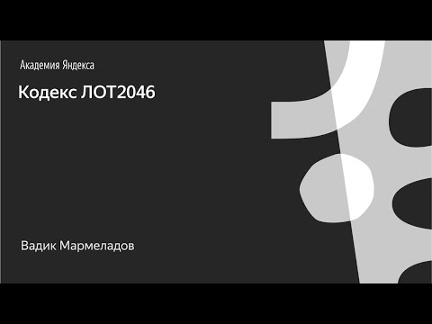 Видео: Кодекс ЛОТ2046. Запись трансляции