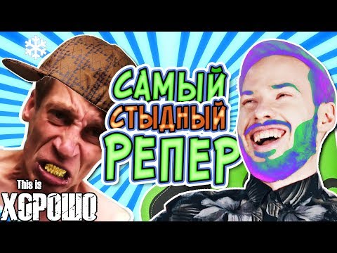 Видео: САМЫЙ СТЫДНЫЙ РЕПЕР В МИРЕ