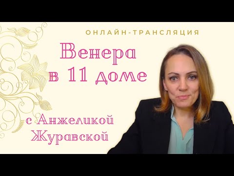 Видео: ВЕНЕРА В 11 ДОМЕ/ ОНЛАЙН-ТРАНСЛЯЦИЯ/ МАРАФОН ПРОРАБОТКА ВЕНЕРЫ