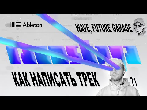 Видео: FUTURE GARAGE, WAVE в Ableton – Выпуск 71