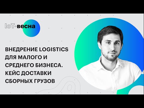 Видео: Внедрение Logistics для малого и среднего бизнеса. Кейс доставки сборных грузов