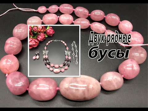 Видео: Двухрядные розовые бусы. Два варианта носки.