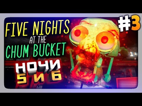 Видео: СКВИДВАРД ХОЧЕТ ЕСТЬ! НОЧИ 5 и 6 ✅ Five Nights at the Chum Bucket Прохождение #3