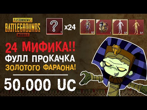 Видео: ФУЛЛ ПРОКАЧКА ЗОЛОТОГО ФАРАОНА PUBG MOBILE И 24 МИФИКА! МУМИИ ПУБГ МОБАЙЛ!