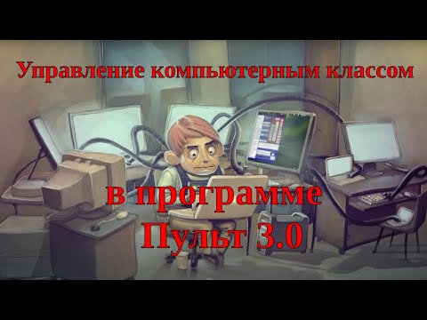 Видео: Пульт-3.0 (Программа управления компьютерным классом)