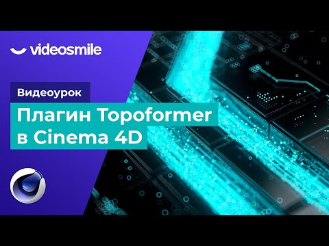 Видео: Cinema 4D - Плагин Topoformer