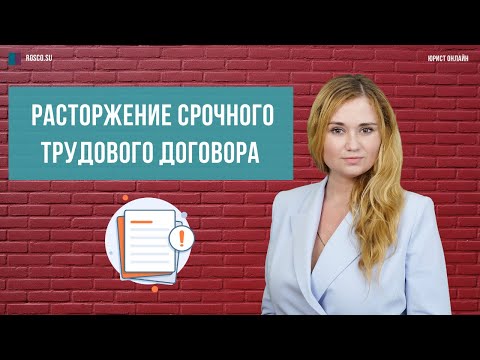 Видео: Расторжение срочного трудового договора
