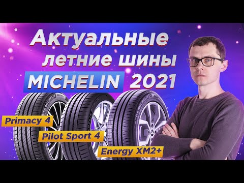 Видео: Актуальные летние шины MICHELIN 2021 года по сегментам