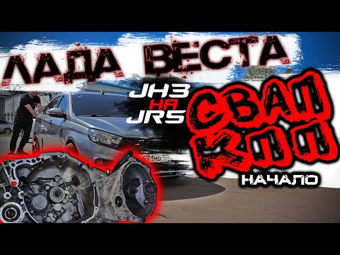 Видео: ДОРАБОТКА КПП ЛАДА ВЕСТА! ЗАМЕНА JR3 НА JR5!!! НАЧАЛО...