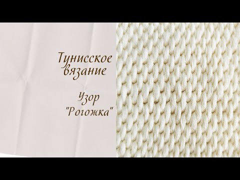 Видео: Узор "Рогожка". Тунисское вязание крючком