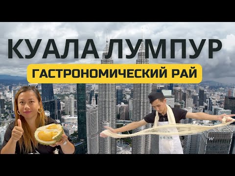 Видео: Куала-Лумпур 2025: уличная еда, что посмотреть за 2 дня, и магия малазийской кухни