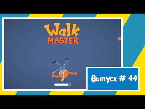 Видео: Walk Master / Веселая игра / Игра на Андроид #walkmaster #игры_на_андроид