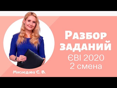 Видео: ЄВІ 2020 2 смена