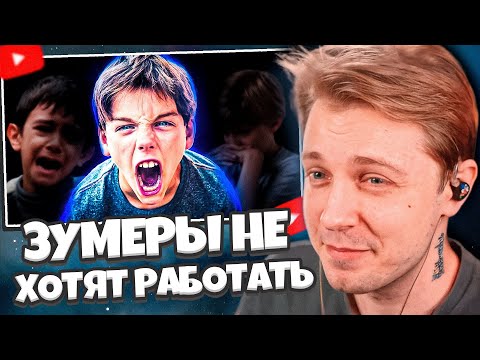 Видео: СТИНТ СМОТРИТ: ЗУМЕРЫ НЕ ХОТЯТ РАБОТАТЬ
