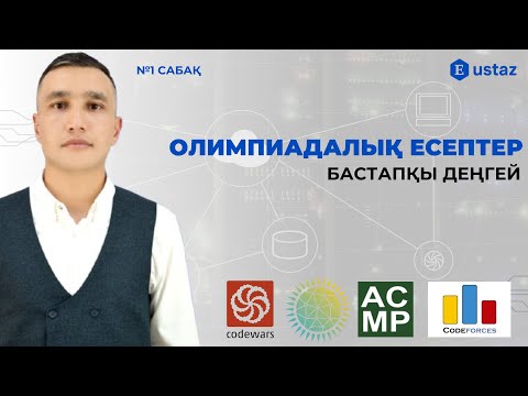 Видео: Олимпиадалық есептер шығару. Codewars  платформасына тіркелу және есеп шығару.