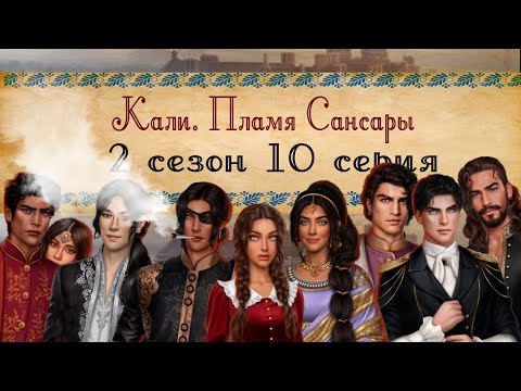 Видео: Кали. Пламя Сансары / 2 СЕЗОН 10 СЕРИЯ/ ОЗВУЧКА