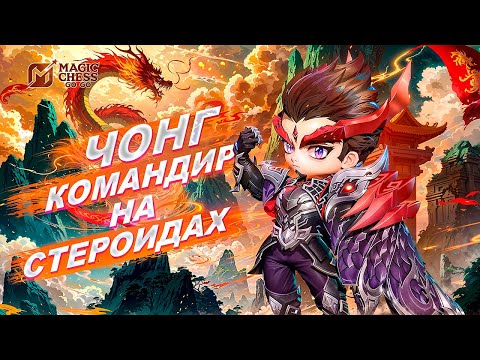 Видео: КОМАНДИР ЧОНГ - БУДУЩАЯ МЕТА! ПОЧЕМУ ОН ТАКОЙ ЖЁСТКИЙ?