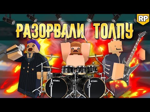 Видео: ЗАЖГЛИ НА КОНЦЕРТЕ - NonStopShow, Сперанский, Sorpano [Unturned RP]