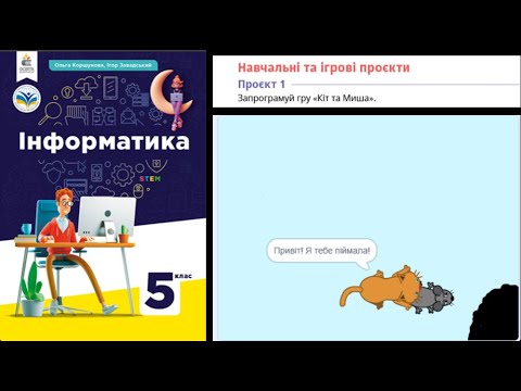 Видео: Проект "Кіт та миша"