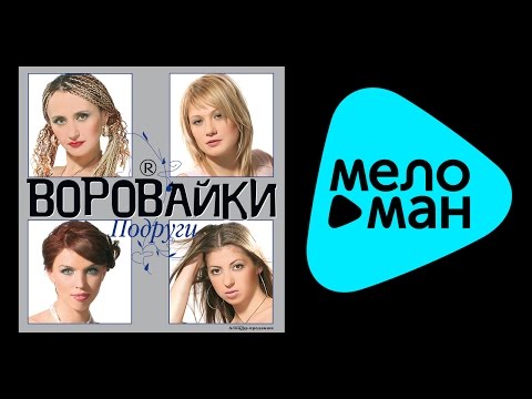 Видео: ВОРОВАЙКИ - ПОДРУГИ / VOROVAIKI - PODRUGI