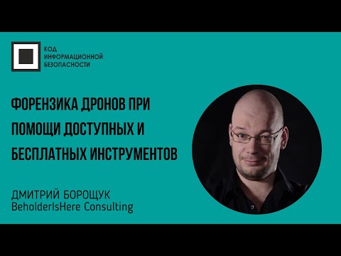 Видео: Форензика дронов при помощи доступных и бесплатных инструментов