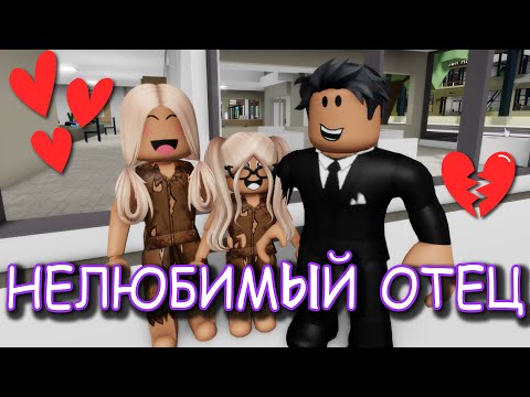 Видео: НЕ ЛЮБИМЫЙ ОТЕЦ. ИСТОРИЯ В РОБЛОКС. ФИЛЬМ В РОБЛОКС Brookhaven  🏡RP Roblox story