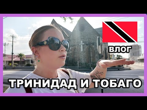 Видео: ТРИНИДАД И ТОБАГО 🇹🇹I VLOG
