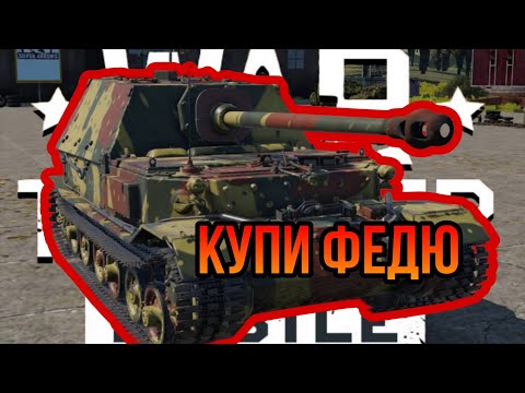 Видео: Ferdinand ЛУЧШЕ КТ В War Thunder Mobile ОБЗОР!!!
