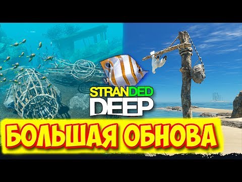 Видео: Stranded Deep - БОЛЬШАЯ ОБНОВА - НОВОЕ ВЫЖИВАНИЕ #1