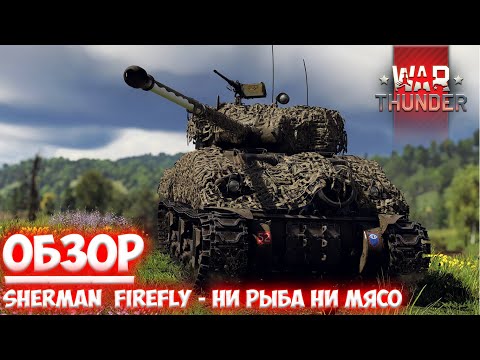 Видео: ||War Thunder|| Sherman Firefly/Overlord - Ни рыба Ни мясо
