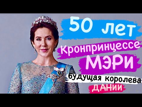 Видео: ДЕНЬ РОЖДЕНИЯ БУДУЩЕЙ КОРОЛЕВЫ         #50лет  #дания #королева #монархия
