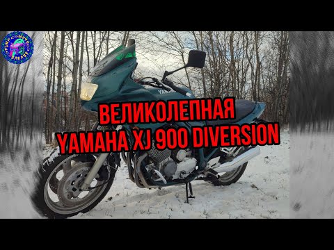 Видео: Просто ОБЗОР Yamaha XJ 900 Diversion