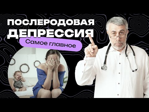 Видео: Послеродовая депрессия. Самое главное.