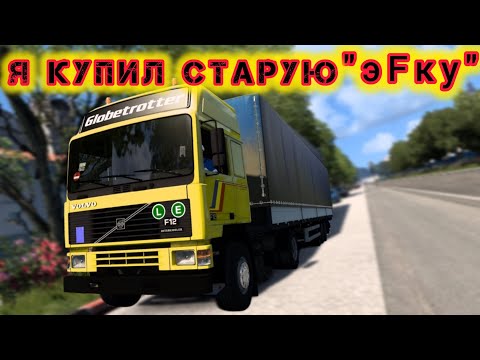 Видео: ETS2 [RP]| Я Купил старушку Volvo F