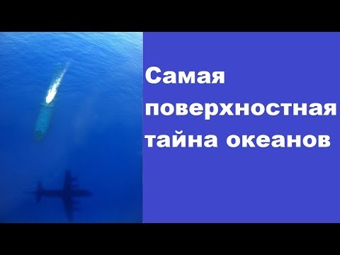 Видео: Самая поверхностная тайна океанов