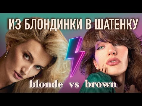 Видео: ИЗ БЛОНДИНКИ В ШАТЕНКУ/ BLONDE VS BROWN
