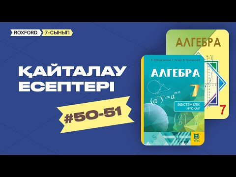 Видео: #50-51 ҚАЙТАЛАУ ЕСЕПТЕРІ 7 СЫНЫП
