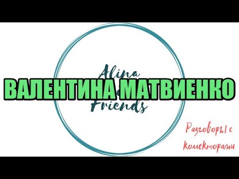 Видео: Алина Александровна. Сборная солянка №394|Коллекторы |Банки |230 ФЗ| Антиколлектор|