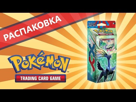 Видео: [Распаковка] ККИ Покемон - Стартовая колода XY Зирнис
