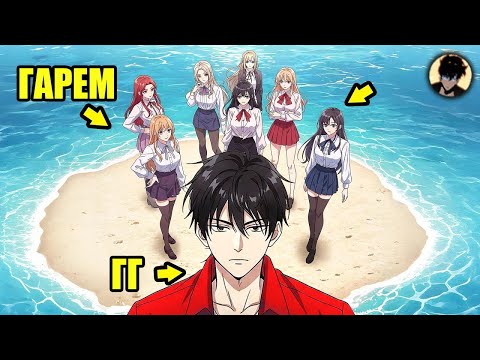 Видео: ОН ЕДИНСТВЕННЫЙ ПАРЕНЬ на Необитаемом Острове, и Девушки Сделают Всё, Чтобы Его Получить!