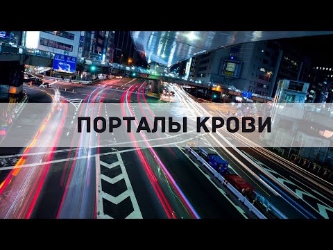 Видео: ПОРТАЛЫ КРОВИ  Андрей и Ольга Яковишины