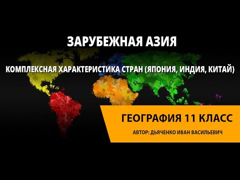 Видео: Зарубежная Азия. Комплексная характеристика стран (Япония, Индия, Китай)