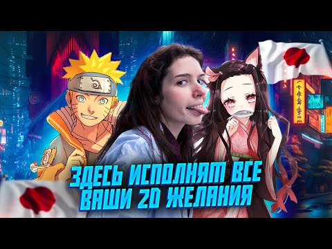 Видео: АКИХАБАРА - РАЙ ДЛЯ АНИМЕШНИКА. Аниме-город.