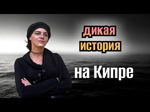 Видео: ДИКАЯ ИСТОРИЯ ИЗ КИПРА🙉 ВСТРЕЧА С ПСИХОПАТОМ 