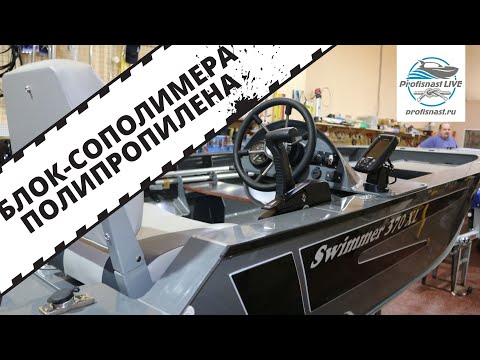 Видео: Оснащаем все! На Swimmer 370XL с рулевой консолью установили Tohatsu MFS 9.9 EPS