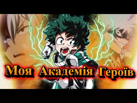 Видео: МОЯ АКАДЕМІЯ ГЕРОЇВ за 15 хвилин - Стислий переказ | My Hero Academia