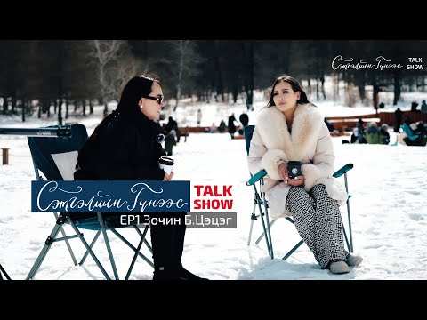 Видео: "Сэтгэлийн Гүнээс" TALKSHOW EP1 Зочин @tsetsegb