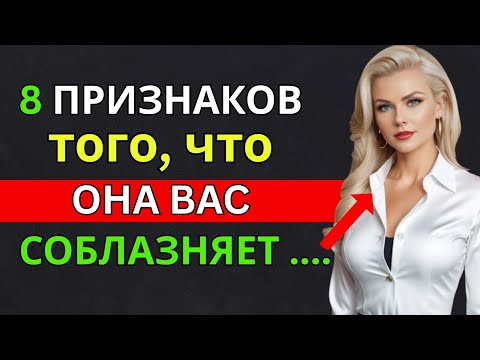 Видео: 8 БЕСПОЩАДНЫХ СИГНАЛОВ, ЧТО ОНА ХОЧЕТ ТЕБЯ | Атарексия